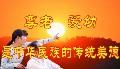 成立尊老愛幼互助愛心協(xié)會