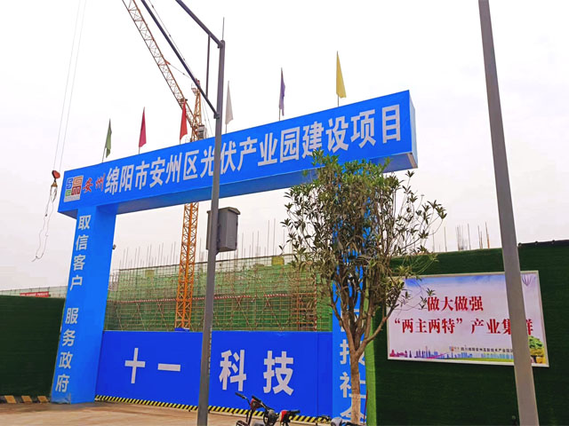 【金威足跡】綿陽市安州區(qū)光伏產(chǎn)業(yè)園項目順利供貨