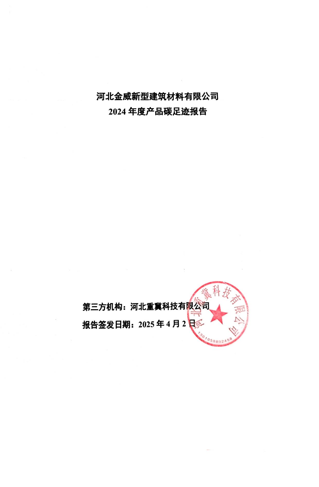 金威-產(chǎn)品碳足跡報告