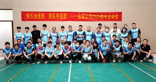 “快樂加速度，團隊有溫度！”——金威公司 2025 趣味運動會圓滿收官！
