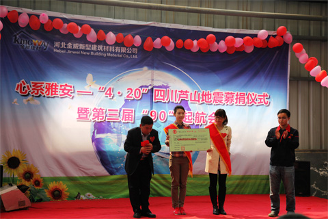 心系雅安—“4.20”四川蘆山地震募捐儀式暨第三屆“90”起航會(huì)