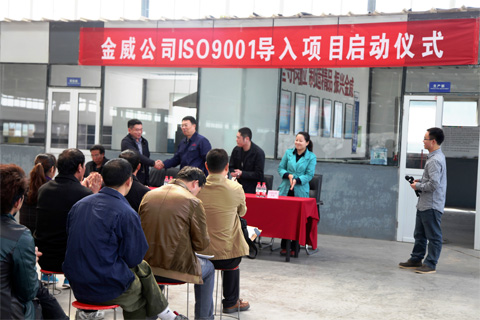 金威公司ISO9001質(zhì)量管理體系啟動(dòng)儀式