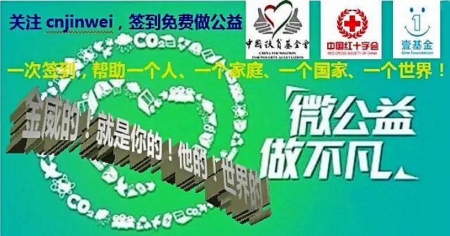 【簽到公益】響應(yīng)國(guó)務(wù)院號(hào)召，積極投身公益！