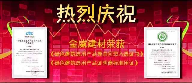 熱烈慶祝金威建材獲得“綠色建筑選用產(chǎn)品證明商標(biāo)準(zhǔn)用證”及“《綠色建筑選用產(chǎn)品導(dǎo)向目錄》入選證書”