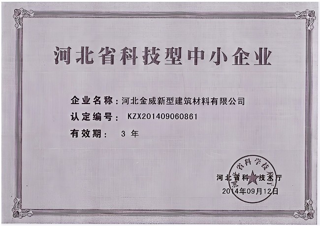 熱烈慶祝金威建材被河北省科學(xué)技術(shù)廳評定為“河北省科技型中小企業(yè)”
