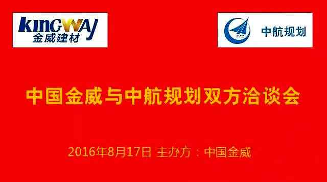 中航規(guī)劃蒞臨金威，洽談戰(zhàn)略合作