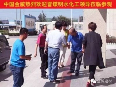 晉煤明水化工集團(tuán)領(lǐng)導(dǎo)蒞臨金威，洽談2016戰(zhàn)略合作