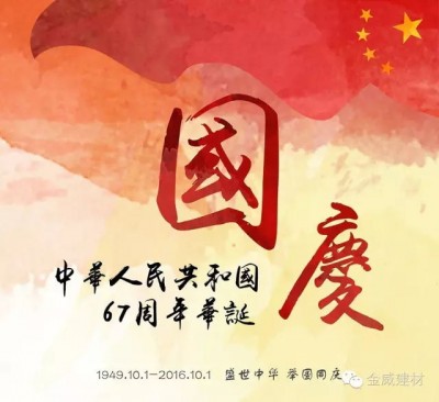 國(guó)慶，金威展雄風(fēng)