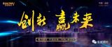 創(chuàng)新贏未來(lái)，中國(guó)金威經(jīng)銷商的盛宴