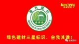 綠色建材三星標(biāo)識，舍我其誰！