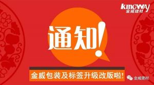 金威品牌B1級橡塑更換新包裝及合格證的通知