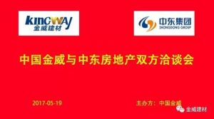 中東房地產(chǎn)領(lǐng)導(dǎo)蒞臨金威，洽談戰(zhàn)略合作