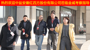 中鹽安徽紅四方股份有限公司領(lǐng)導(dǎo)蒞臨金威