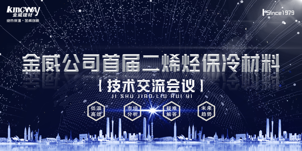 《2019金威公司首屆二烯烴保冷材料技術(shù)交流會》勝利召開