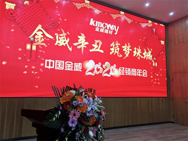 金威辛丑，筑夢珠城——金威公司2020年經(jīng)銷商年會